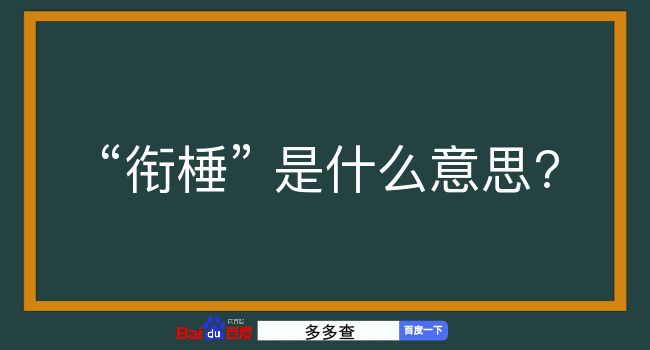 衔棰是什么意思？