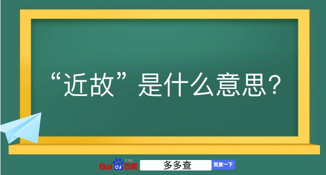 近故是什么意思？