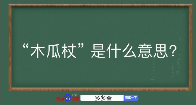 木瓜杖是什么意思？