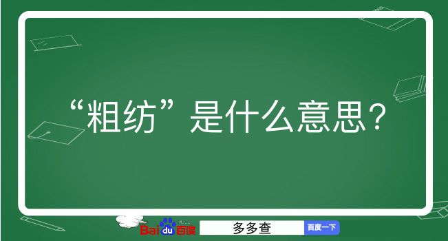 粗纺是什么意思？