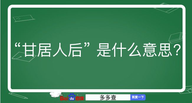 甘居人后是什么意思？