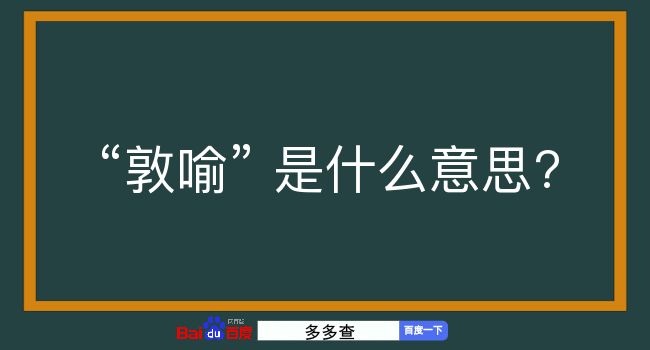 敦喻是什么意思？