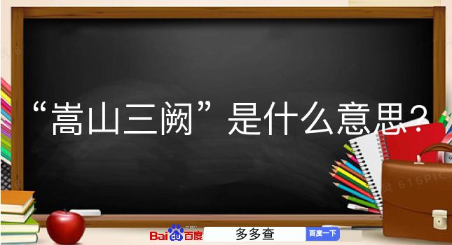 嵩山三阙是什么意思？