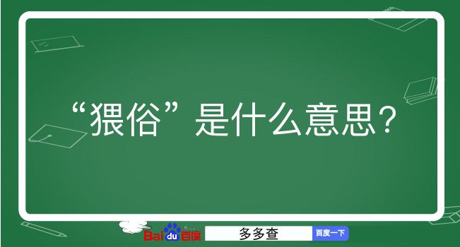 猥俗是什么意思？