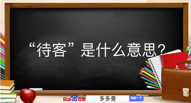 待客是什么意思？