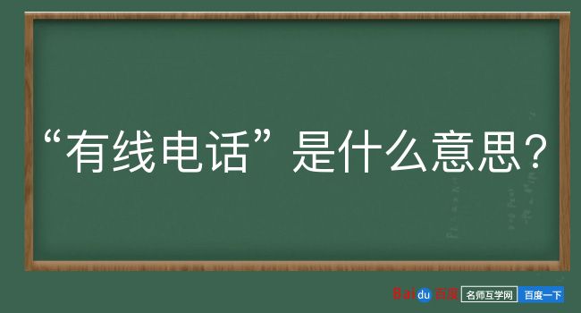 有线电话是什么意思？