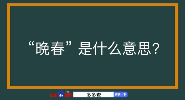 晩春是什么意思？