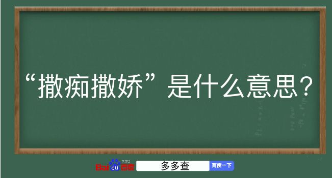 撒痴撒娇是什么意思？