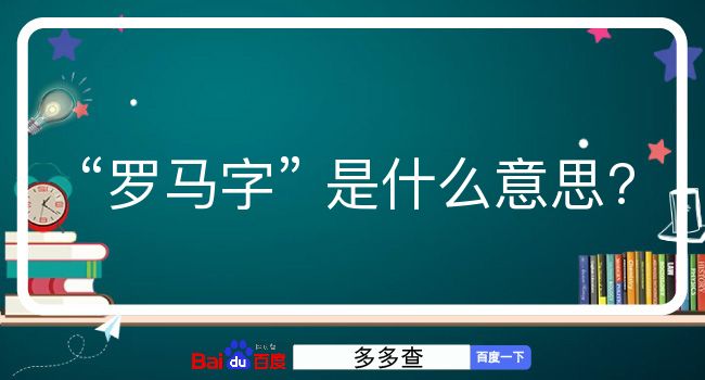 罗马字是什么意思？