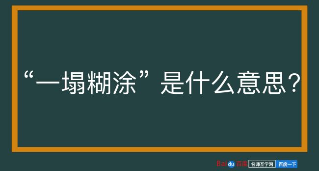 一塌糊涂是什么意思？