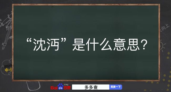 沈沔是什么意思？