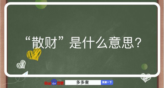 散财是什么意思？