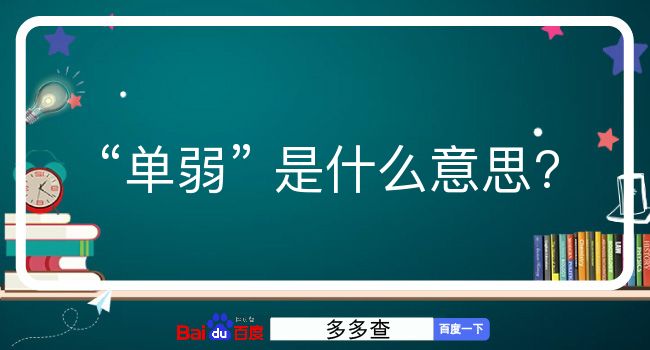 单弱是什么意思？