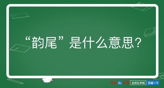 韵尾是什么意思？