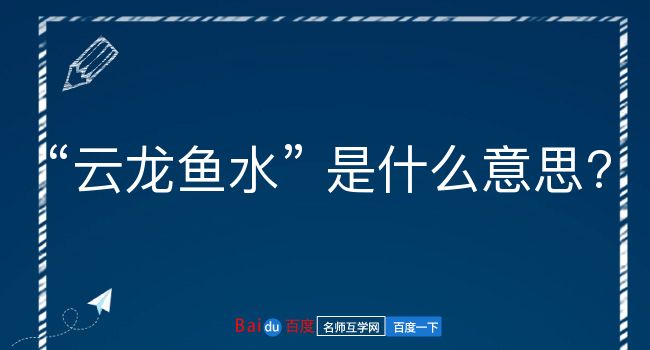 云龙鱼水是什么意思？