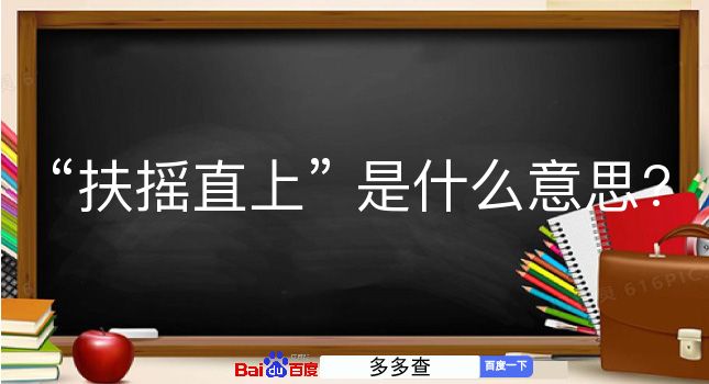 扶摇直上是什么意思？