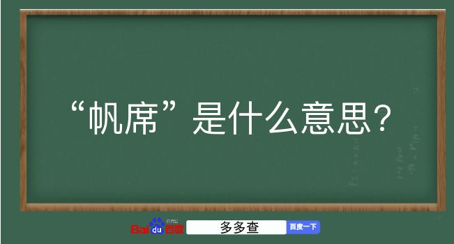 帆席是什么意思？