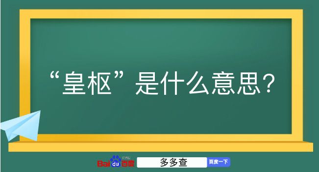 皇枢是什么意思？