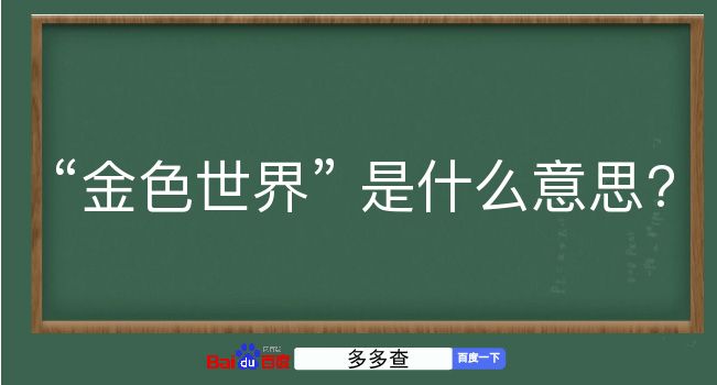 金色世界是什么意思？