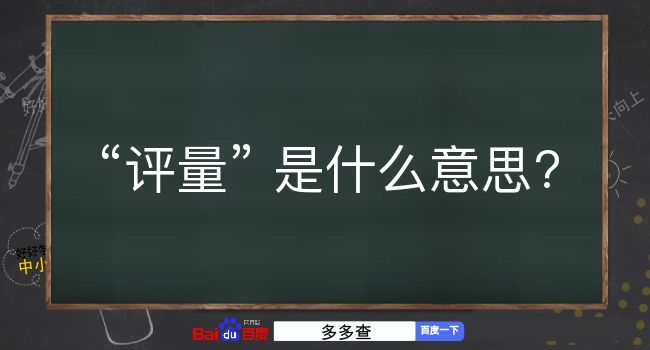 评量是什么意思？