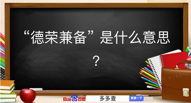 德荣兼备是什么意思？