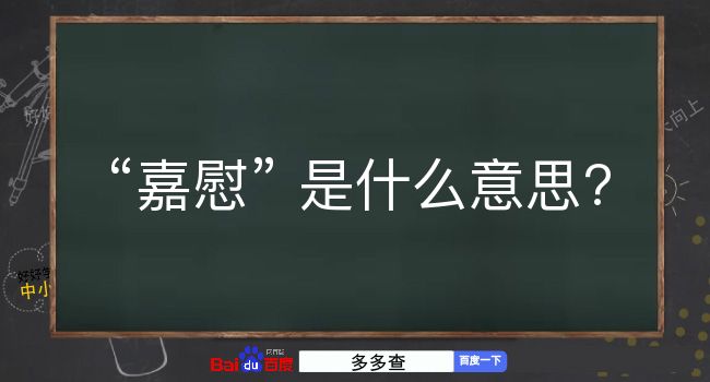 嘉慰是什么意思？