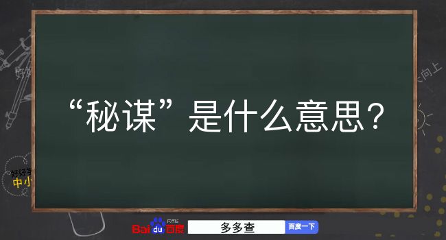 秘谋是什么意思？