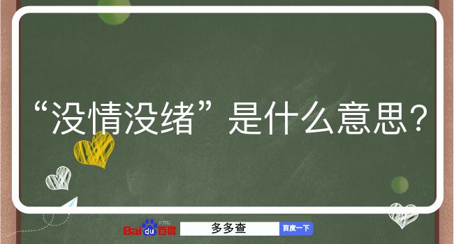 没情没绪是什么意思？