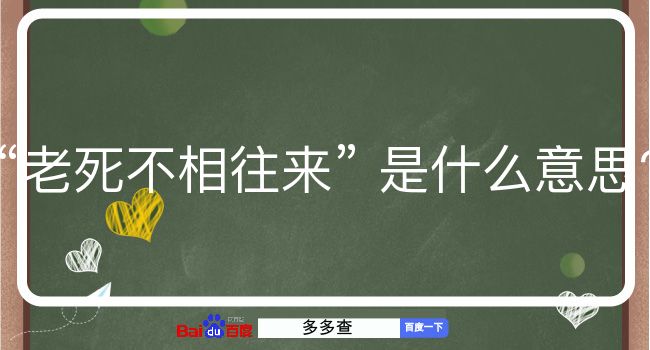 老死不相往来是什么意思？