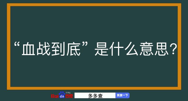 血战到底是什么意思？