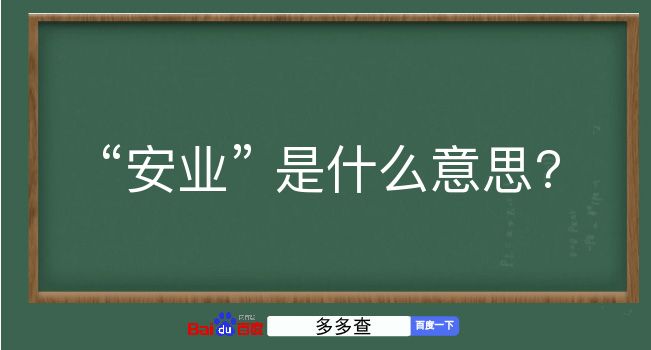 安业是什么意思？