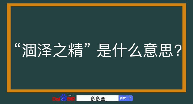 涸泽之精是什么意思？