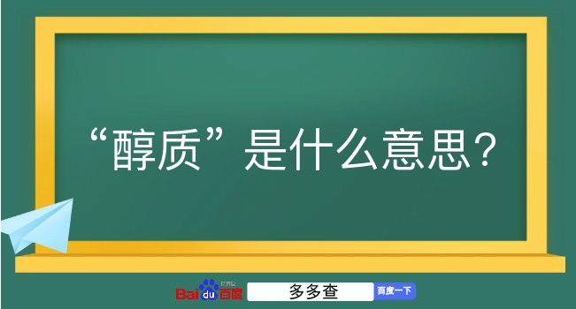 醇质是什么意思？