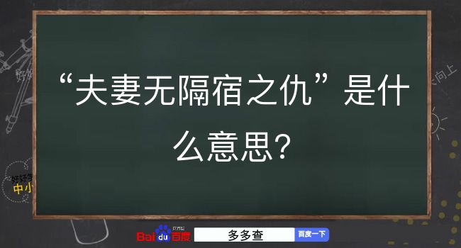 夫妻无隔宿之仇是什么意思？