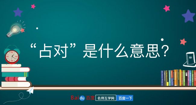 占对是什么意思？