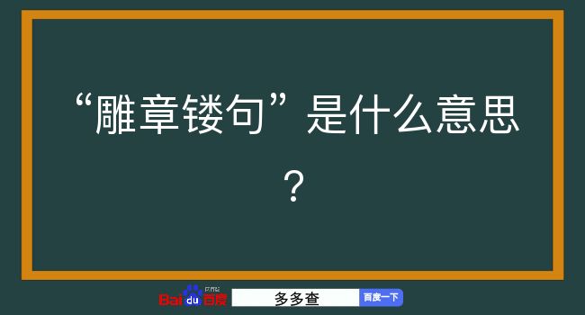 雕章镂句是什么意思？