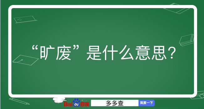 旷废是什么意思？