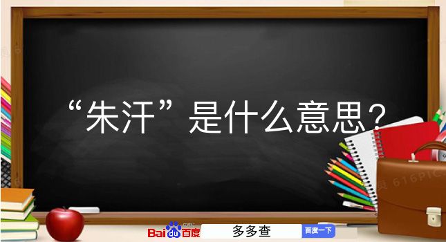 朱汗是什么意思？