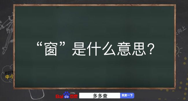 窗是什么意思？