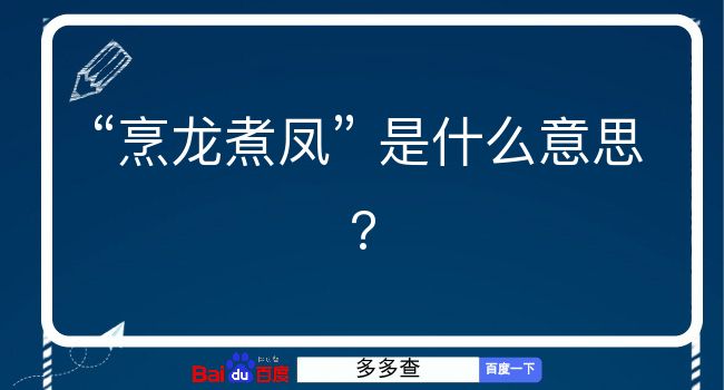 烹龙煮凤是什么意思？