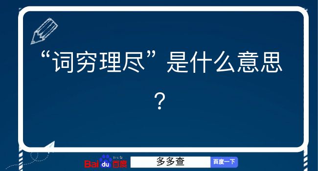 词穷理尽是什么意思？