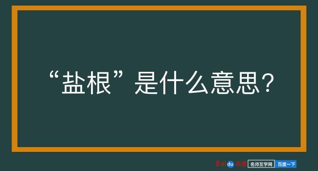 盐根是什么意思？