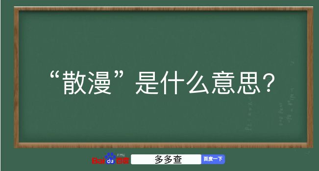 散漫是什么意思？