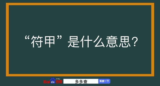 符甲是什么意思？