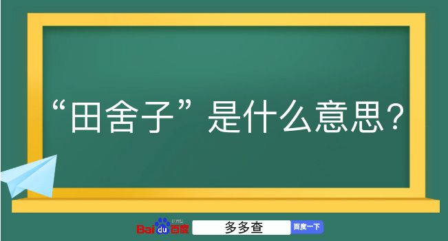 田舍子是什么意思？