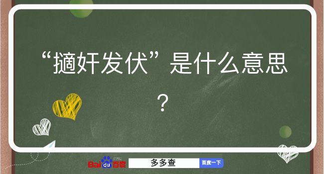 擿奸发伏是什么意思？