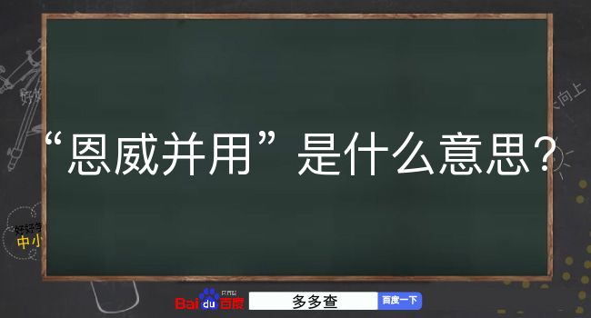 恩威并用是什么意思？