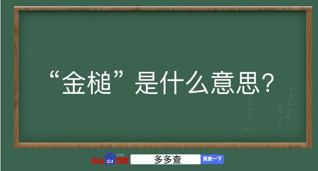 金槌是什么意思？