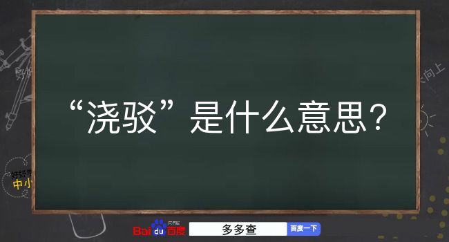 浇驳是什么意思？