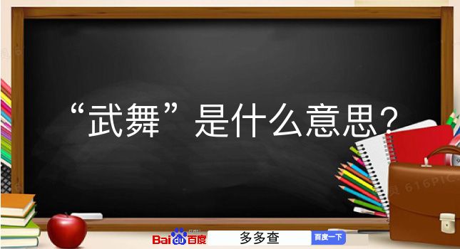 武舞是什么意思？